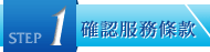 確認服務條款